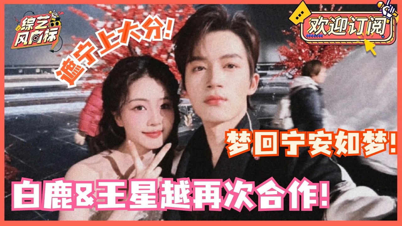白鹿&王星越再现《宁安如梦》be名场面！姜雪宁唱完《雪季》走向张遮的那一刻cp粉过年啦！ | 宁安如梦 | bailu | 张凌赫 | 长月烬明 | 白月梵星 |