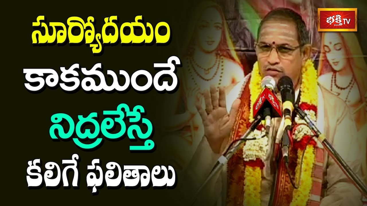 సూర్యోదయం కాకమందే నిద్రలేస్తే కలిగే ప్రయోజనాలు..! | Brahmasri Chaganti Koteswara Rao | Bhakthi TV