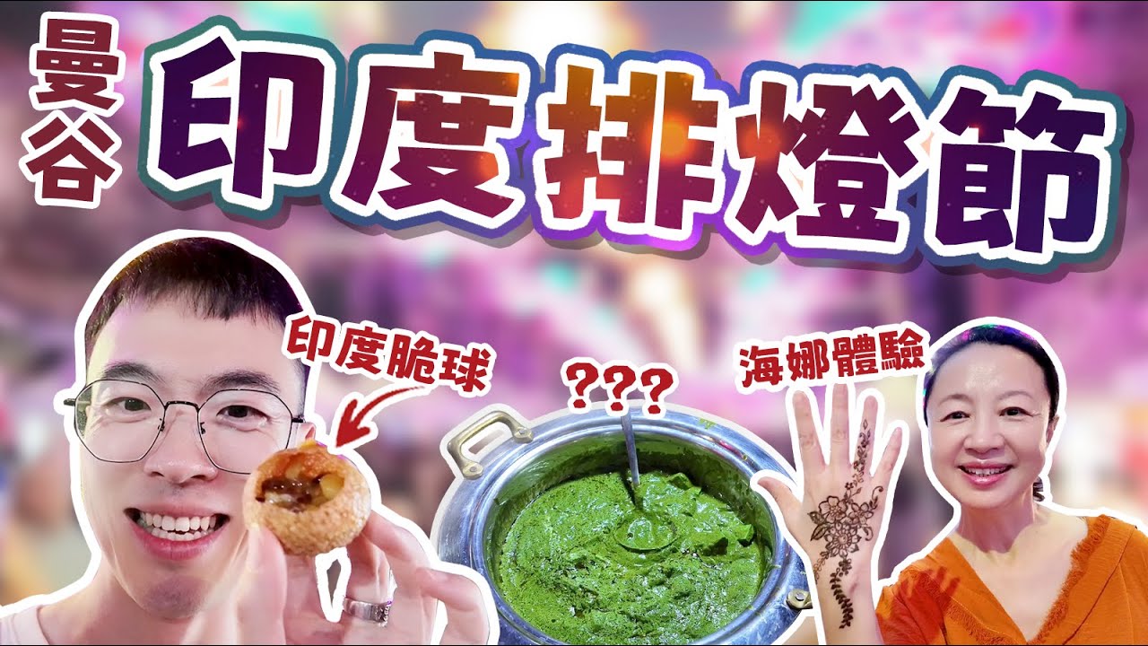在曼谷品嘗印度食物？嘗試印度手繪海娜？沒錯！在曼谷感受印度排燈節的異域風情！｜泰國旅遊｜泰國攻略｜泰國生活｜曼谷攻略｜曼谷旅行｜包包在泰國｜