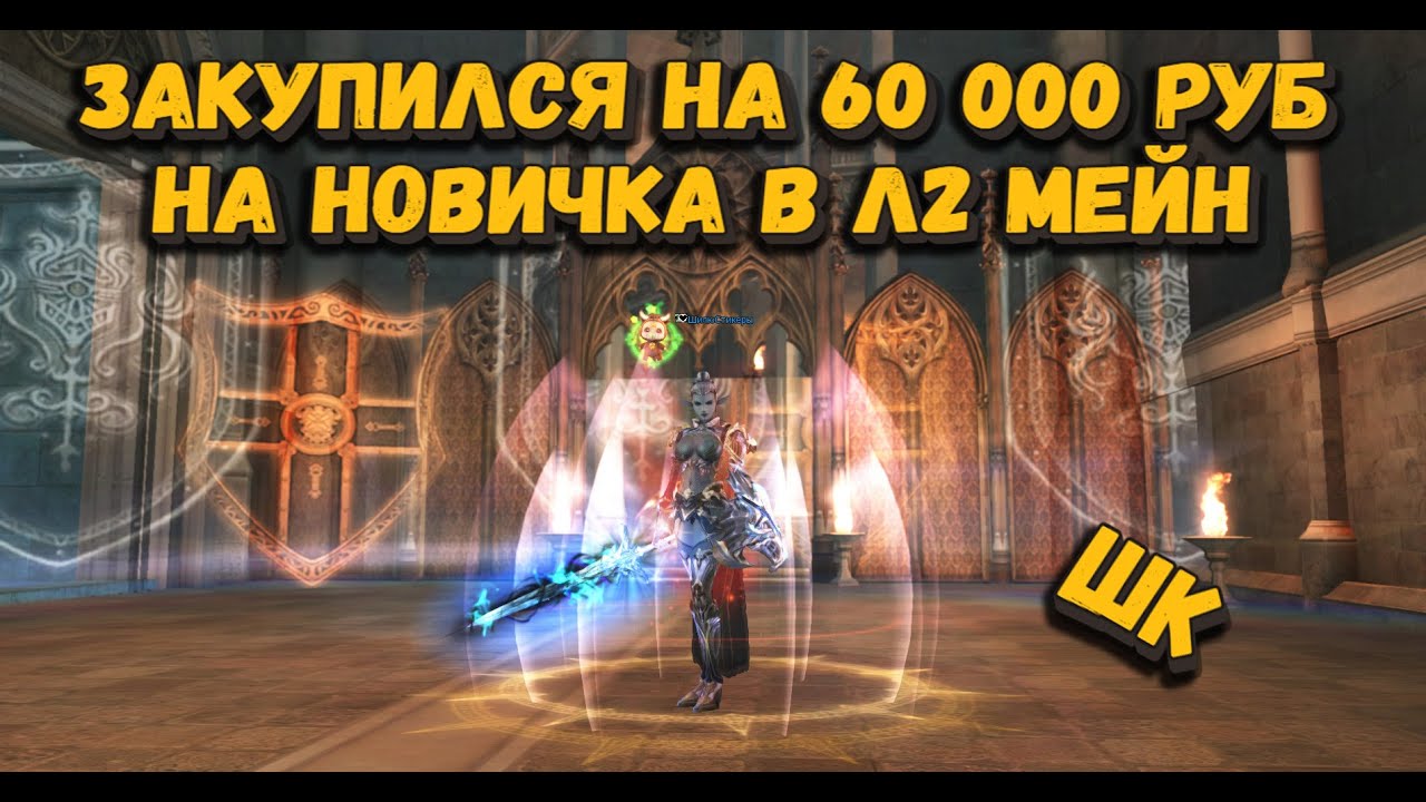 Закупился на ШК на 60 000+ тыс руб для подписчика в Lineage 2 Main и вот что вышло