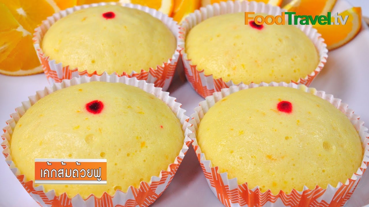 เค้กส้มถ้วยฟู Steamed Orange Cupcake | FoodTravel