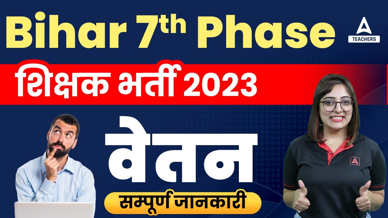 BPSC Teacher Salary 2023 | Bihar Teacher Salary (वेतन)