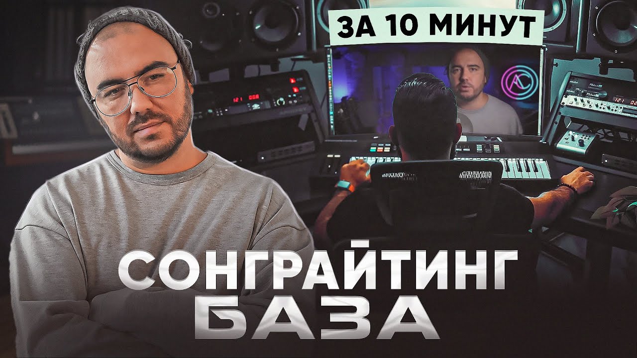 Как писать песни? БАЗА за 10 минут