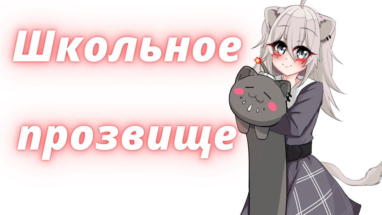 Школьное прозвище Ботан [Hololive RUSUB]