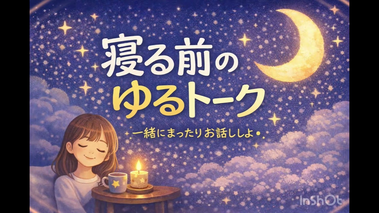 【寝落ち用】【リラックス】【雑談】