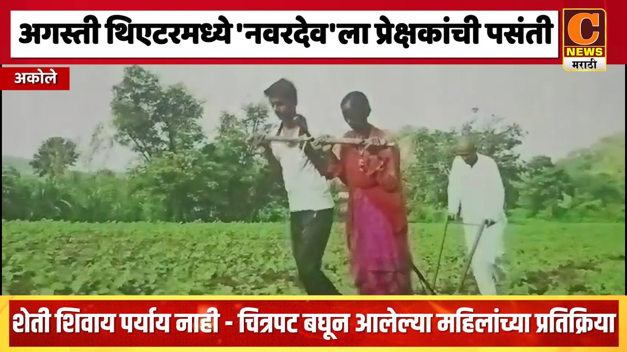 अकोले - अगस्ती थिएटरमध्ये नवरदेवला प्रेक्षकांची पसंती, निरंजन देशमुखांच्या कलाकृतीचे कौतुक
