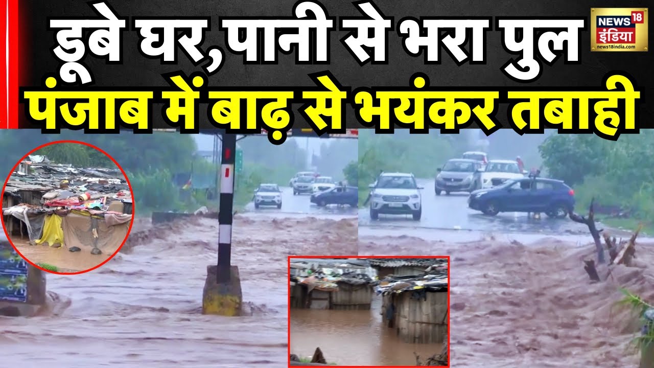 Punjab Floods Updates: पंजाब में बाढ़ से भयानक तबाही पुल के ऊपर आया पानी | IMD Alert |Weather । N18G