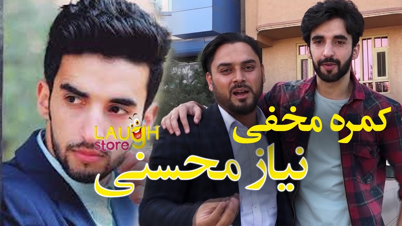 #MasuodFanayee​ pranks on Niaz Mohseni singer / کمره مخفی مسعود فنایی بالای نیاز محسنی آوازخوان