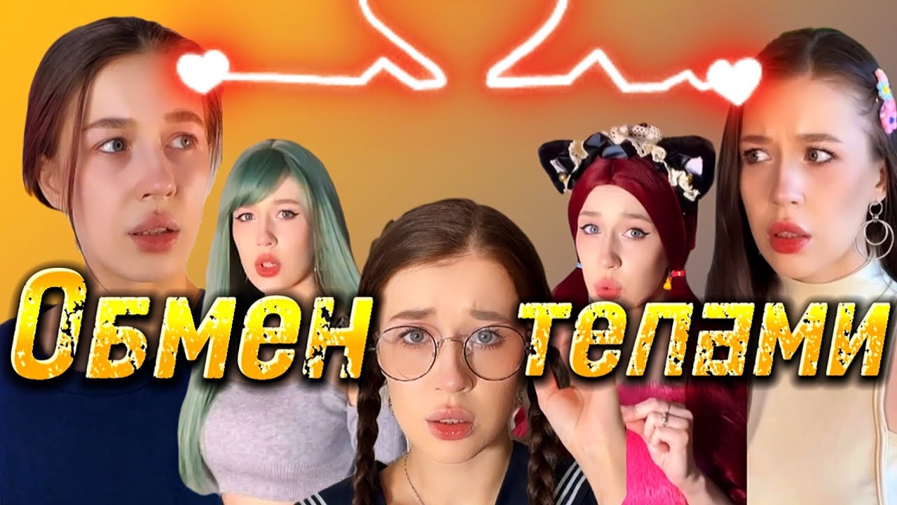 ВЫ С ОДНОКЛАССНИКОМ ПОМЕНЯЛИСЬ ТЕЛАМИ😰💔