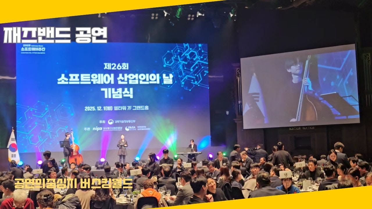 소프트웨어 산업인의날 기념식 재즈밴드 축하공연 #재즈밴드 #축하공연 #공연섭외 #기업행사 #기업공연