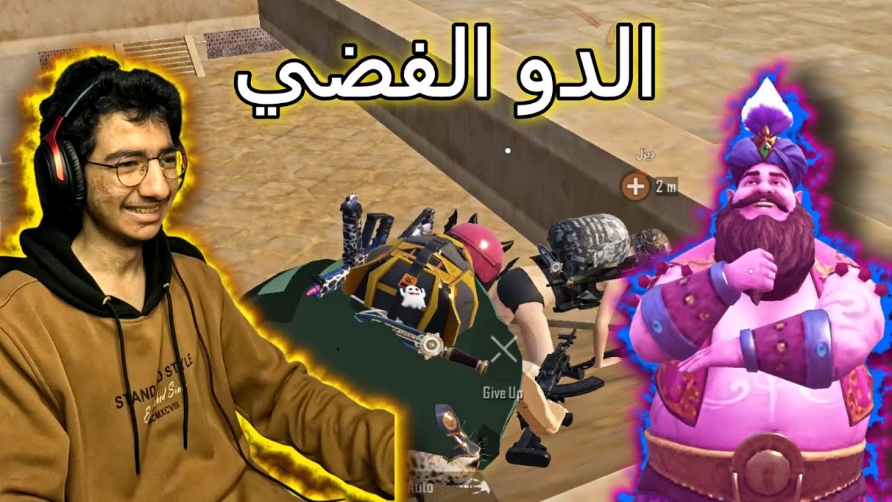 ببجي موبايل الدو الفضي 😂🥈 (الجزء الأول) 