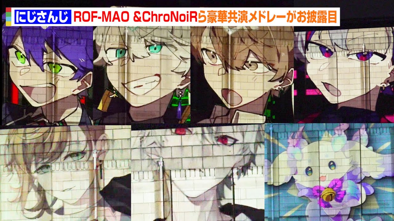 【にじさんじ】ROF-MAO、ChroNoiR、いずれ菖蒲か杜若が豪華メドレーで共演！　『TOKYO LIGHTS』プレオープニングイベント