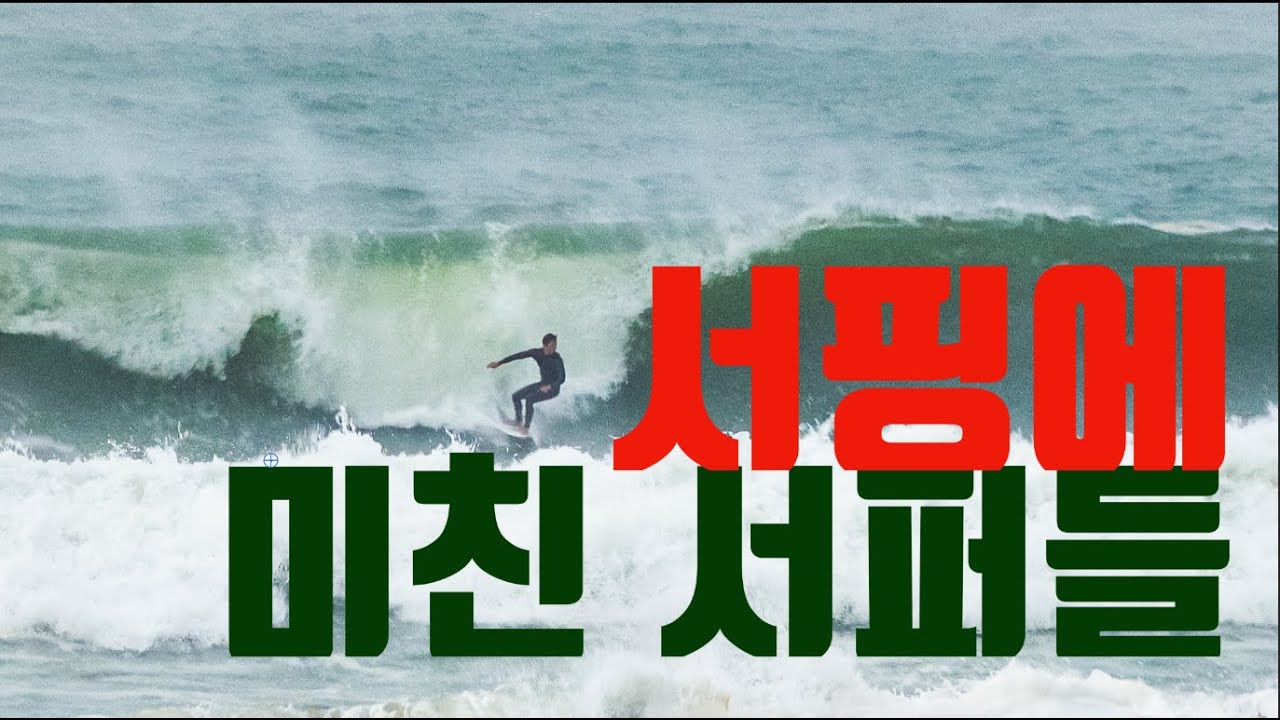 오늘 죽도해변 미친파도 미친서퍼!!