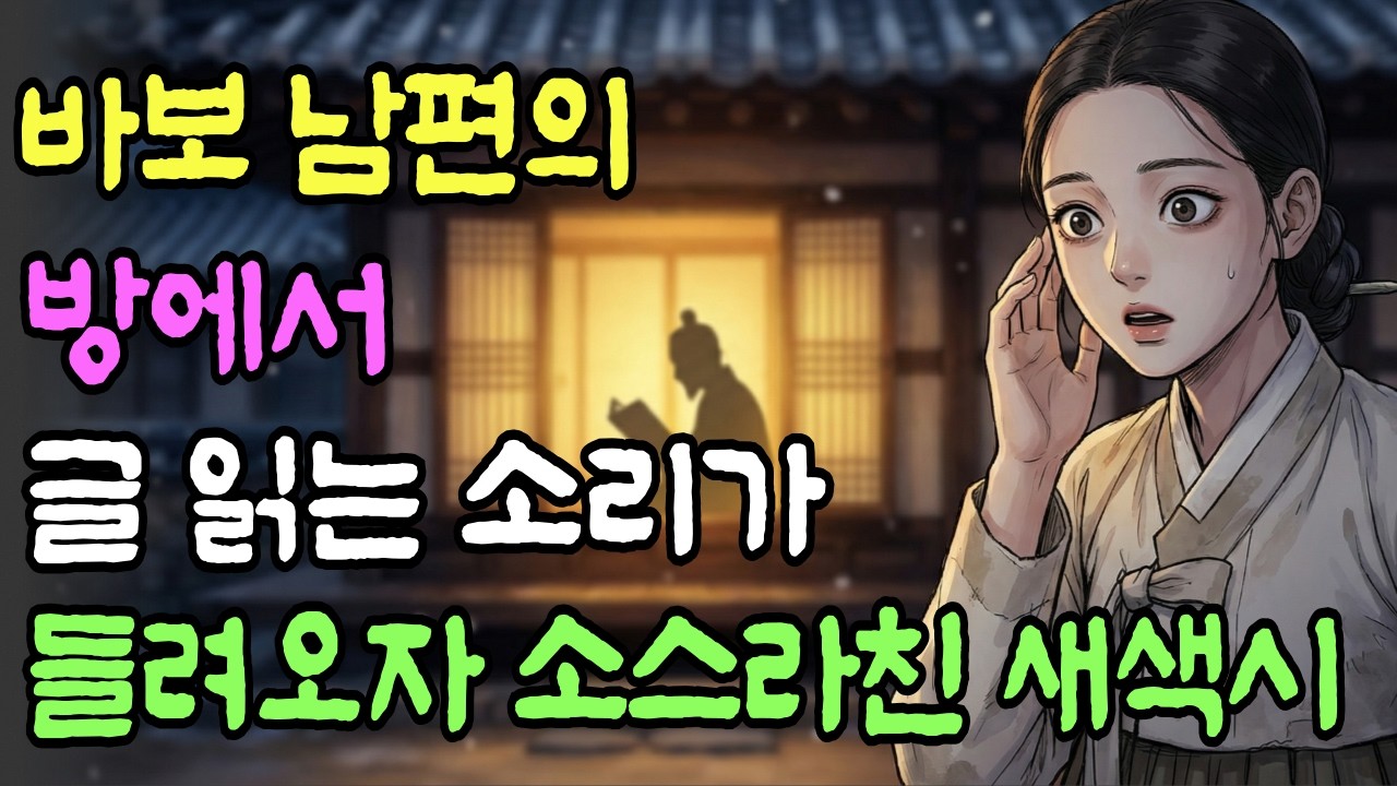 누명으로 멸문지화를 겪은 시집, 신랑은 바보가 되어버린 시집으로 들어선 슬기롭고 지혜로운 각시 이야기 | 옛날이야기 | 야담 | 오디오북 | 수면동화 | 민담