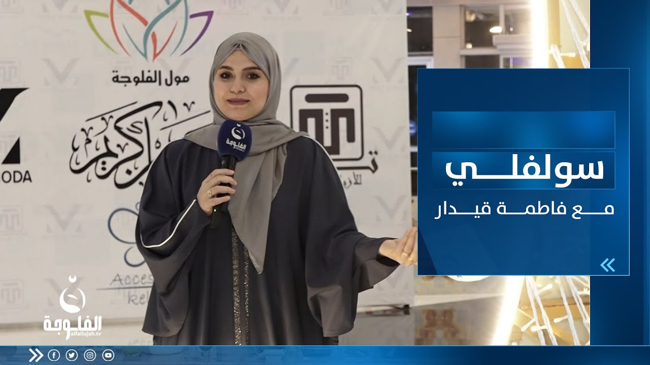 سولفلي || أجــواء رمضـان بعد الفــطور من مول الفلــوجة بالأنبـار مع فاطمة قيـدار