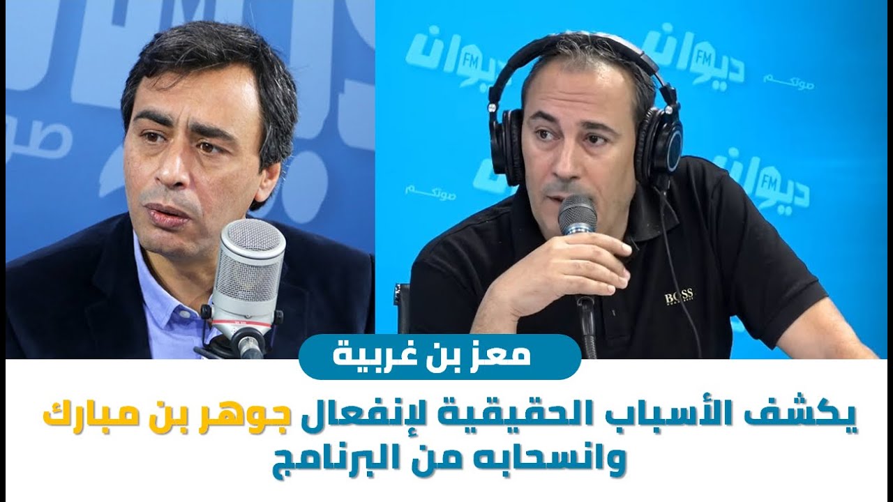 معز بن غربية يكشف الأسباب الحقيقية لإنفعال جوهر بن مبارك وانسحابه من البرنامج