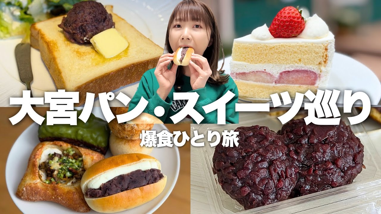 【大宮】間違いなくパンもスイーツも激戦区！駅周辺を徒歩で巡る甘党の爆食ひとり旅