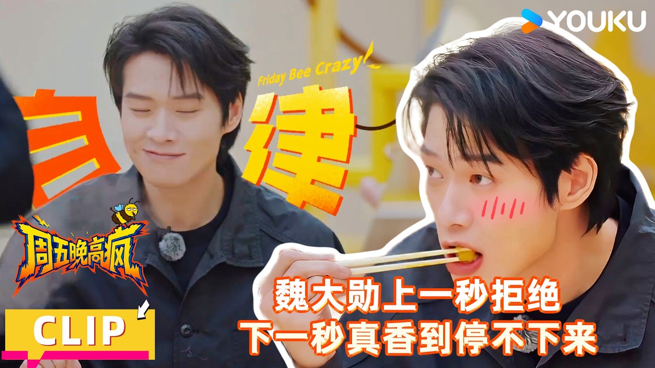 【周五晚高疯】精彩看点：魏大勋过午不食堅持不到三秒！火锅一端上来，自制力直接离家出走！！| 付航/高叶/王传君/汪铎/魏大勋/杨迪/周冬雨/周奇/祝绪丹 | 优酷综艺 YOUKUSHOW