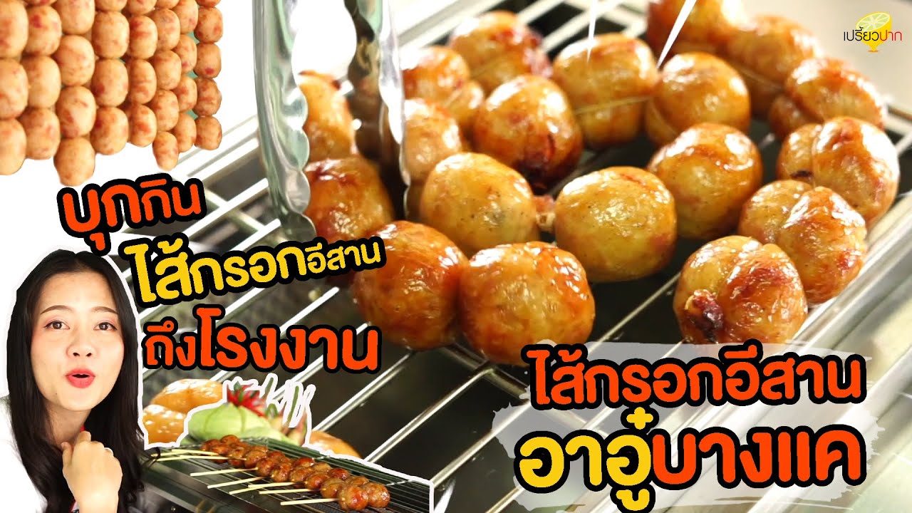 #เปรี้ยวปากรีวิว ไส้กรอกอีสานอาอู๋บางแค เปรี้ยวเด็ด หนังกรอบ
