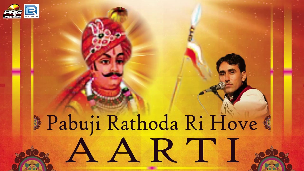 Rajasthani Songs - Pabuji Rathoda Ri Hove Aarti | Prahlad Dewasi Bhajan 2017 | Full Audio Song