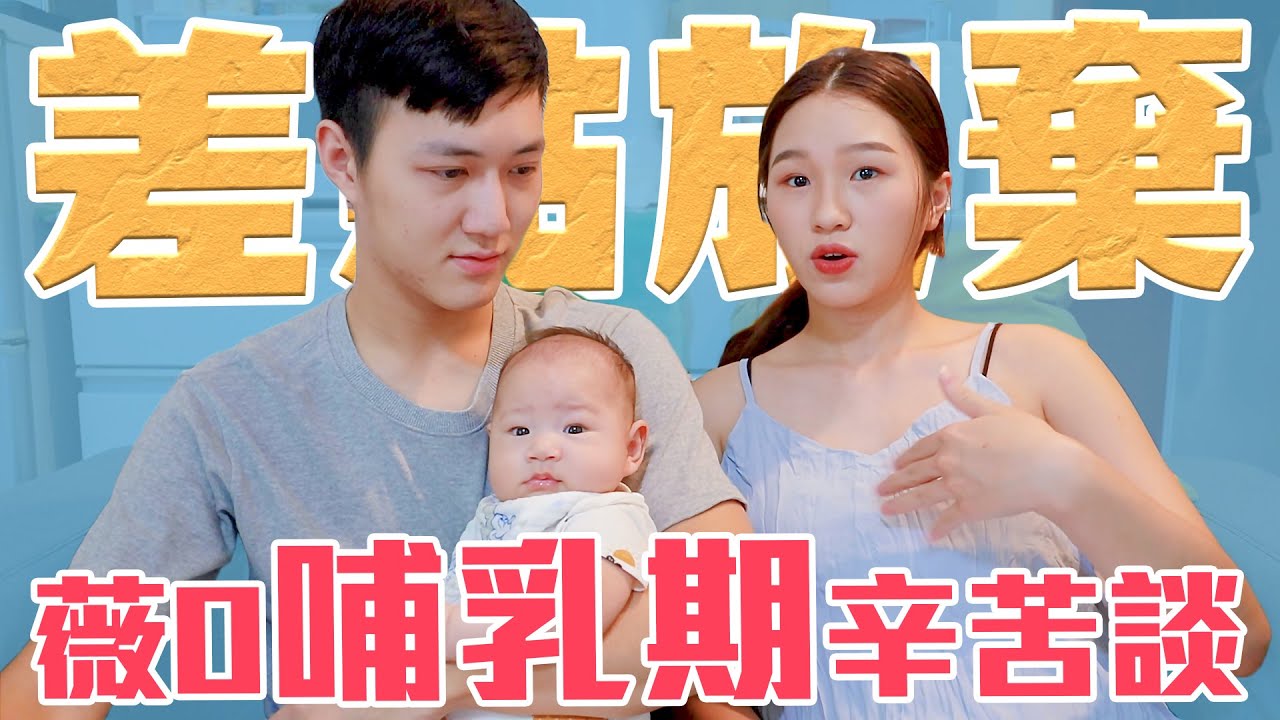 最難熬的哺乳期 差點放棄親餵｜薇0哺乳期甘苦談｜雙QTalk｜絕代雙Q