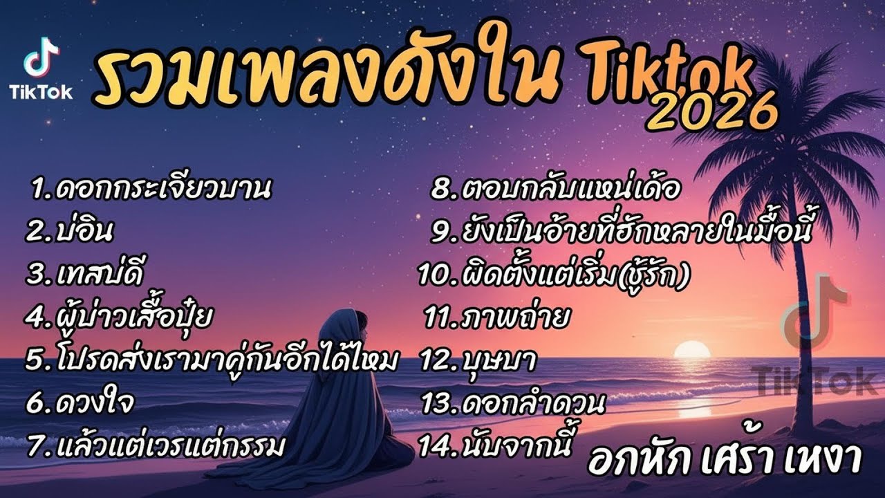 รวมเพลงฮิตในTikTok 2026 ต้อนรับปีใหม่2569 ฟังยาวๆ Cover l ดอกกระเจียวบาน l บ่อิน  l เทสบ่ดี