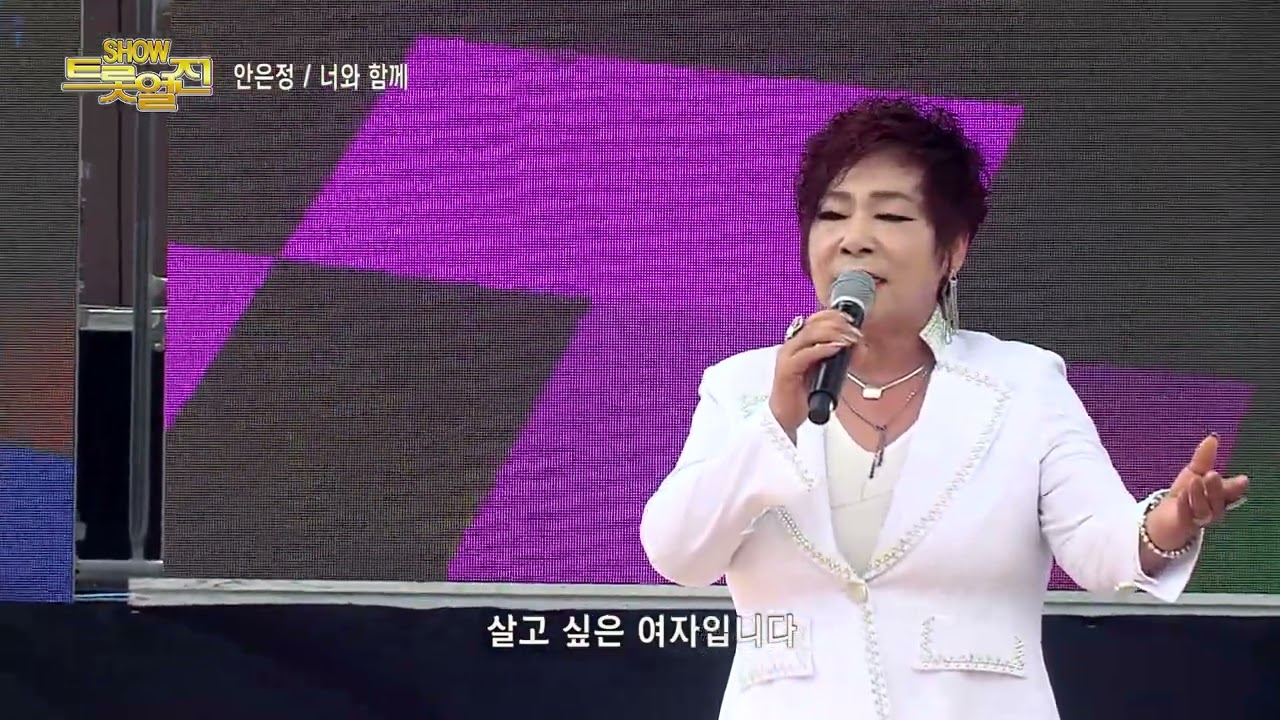 가수 안은정, 너와함께,  쇼! 트롯열전,  문경모전공원,