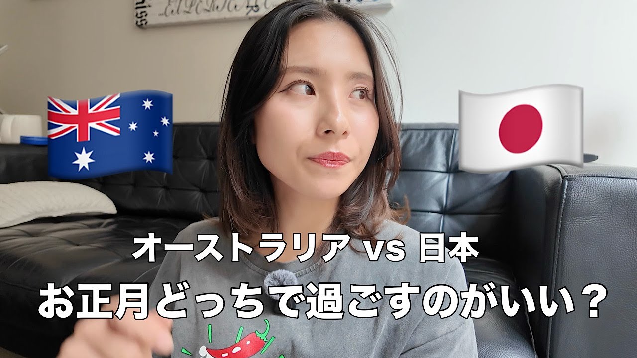 お正月の過ごし方の違い | Podcast#20
