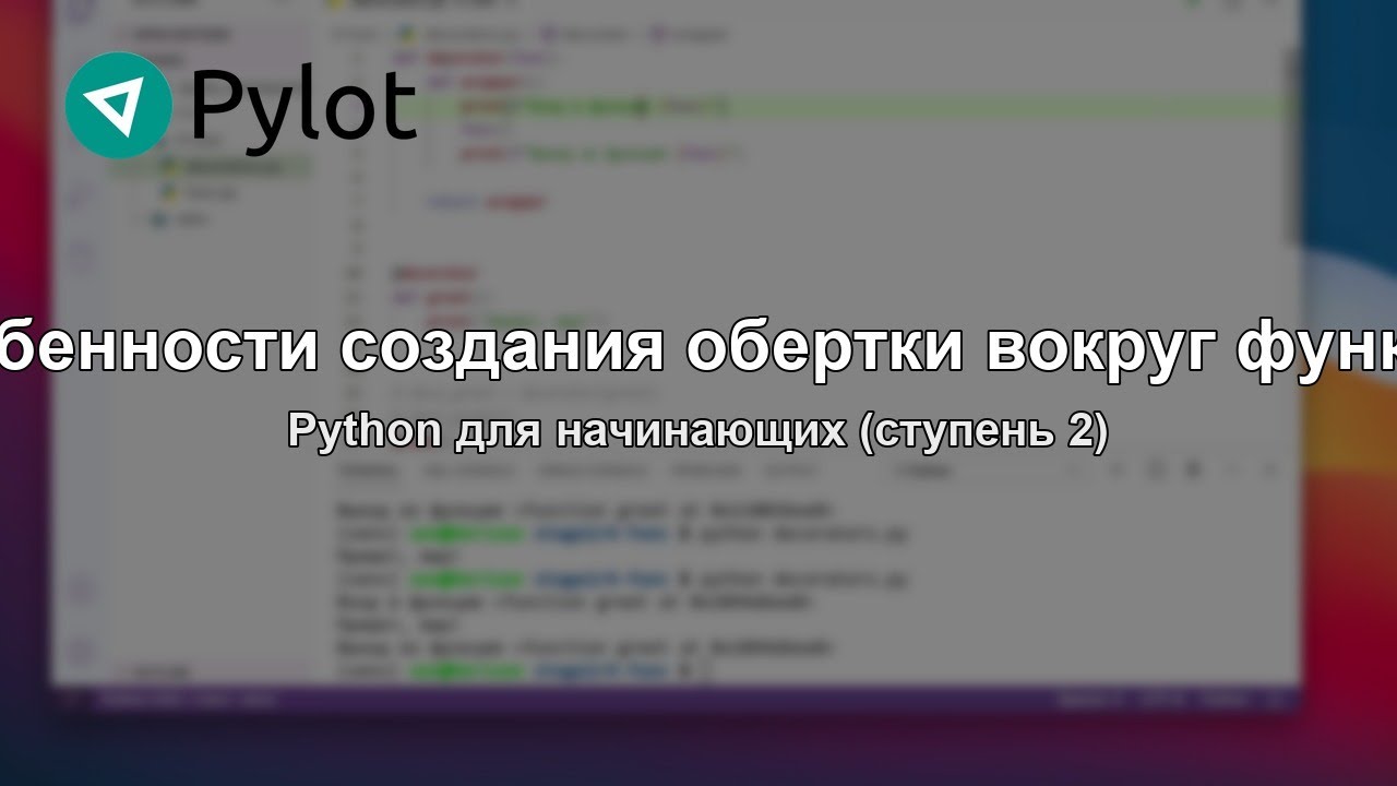 Особенности создания обертки вокруг функции