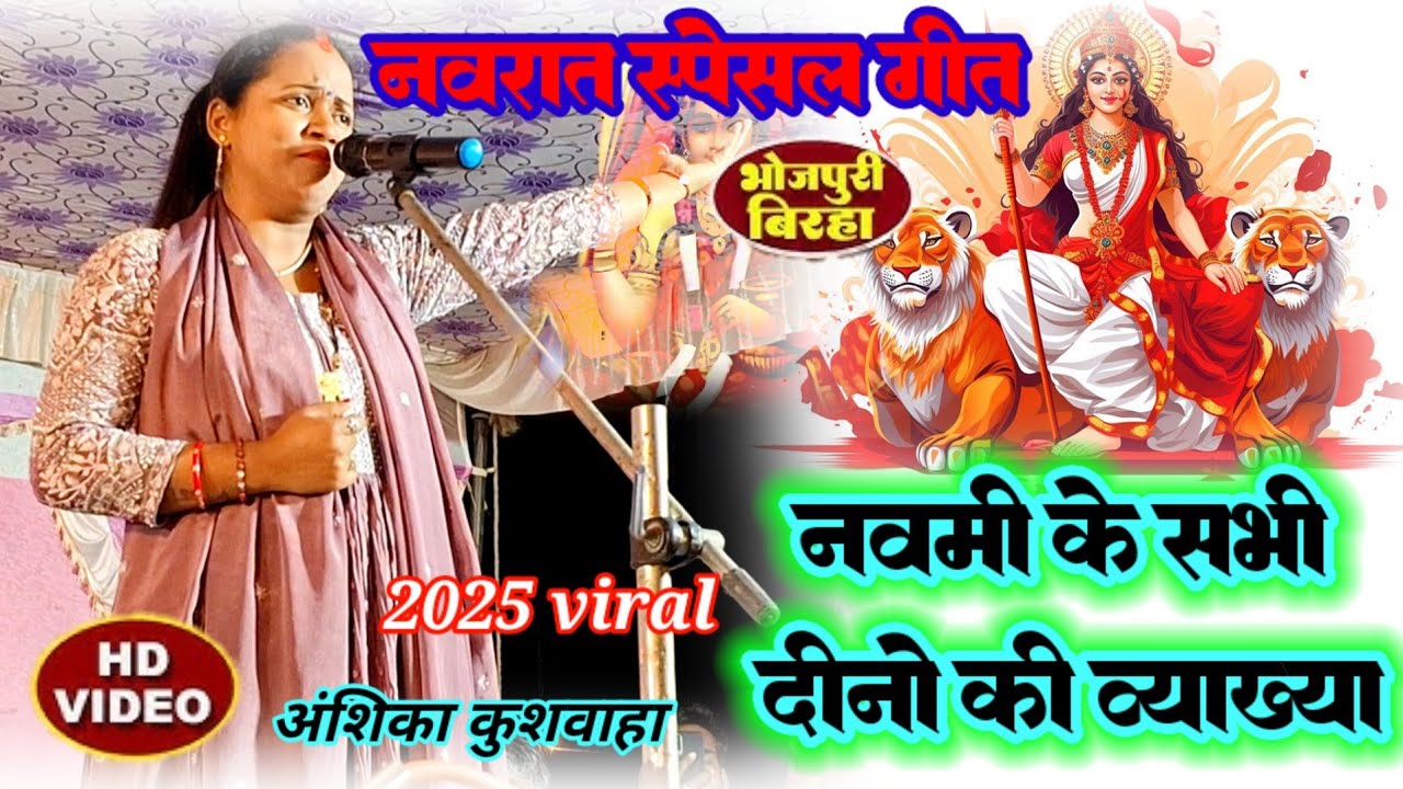#bhakti /new birha //devigeet #pachara // newbiraha 2025//live birha Bhojpuri //Anshikakushwaha