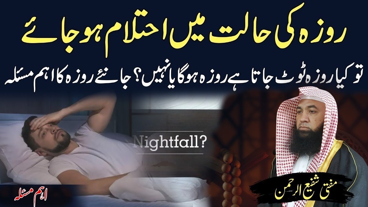 Kya Ehtelam Se Roza Toot Jata Hai? | روزے کی حالت میں احتلام کا حکم |  Mufti Shafi ur Rahman