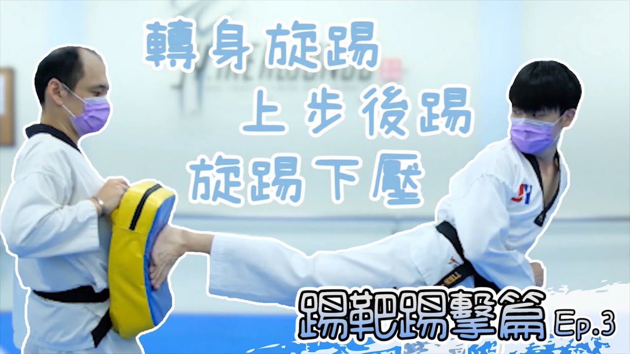 【踢靶踢擊篇Ep.3】速度與力量🥋開始進入轉身動作🔥 | 轉身旋踢、上步後踢、旋踢下壓🦶🏻