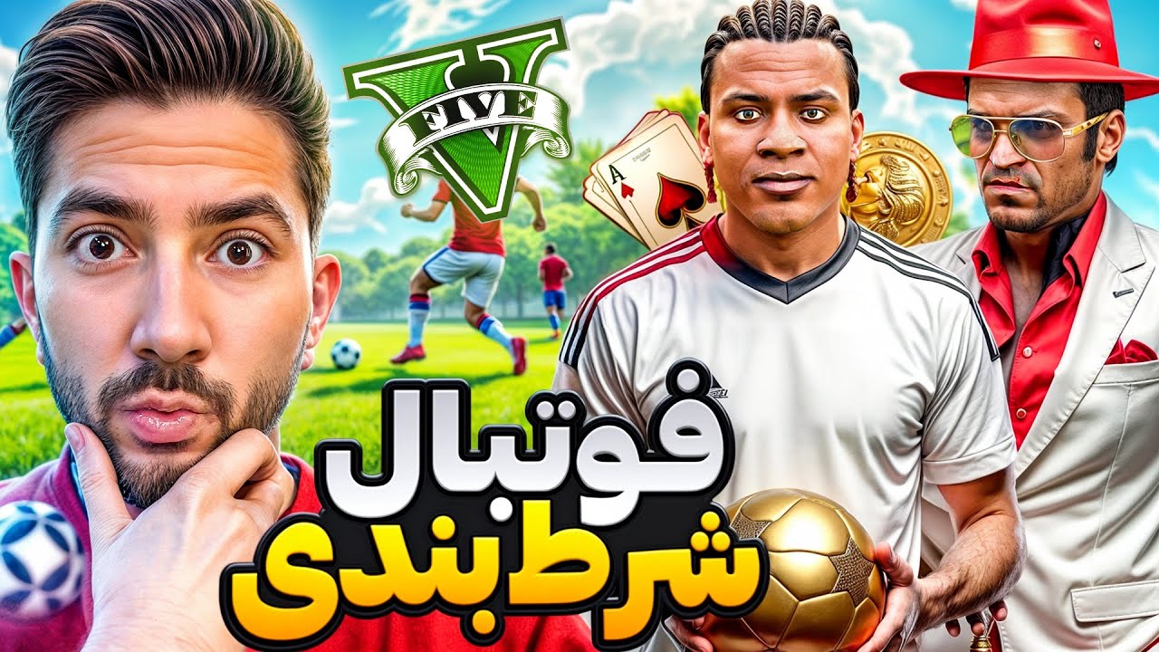 فوتبال در جی تی ای ولی گرفتار شرط بندی شدیم⚽🤑بهترین بازیکنان دنیا