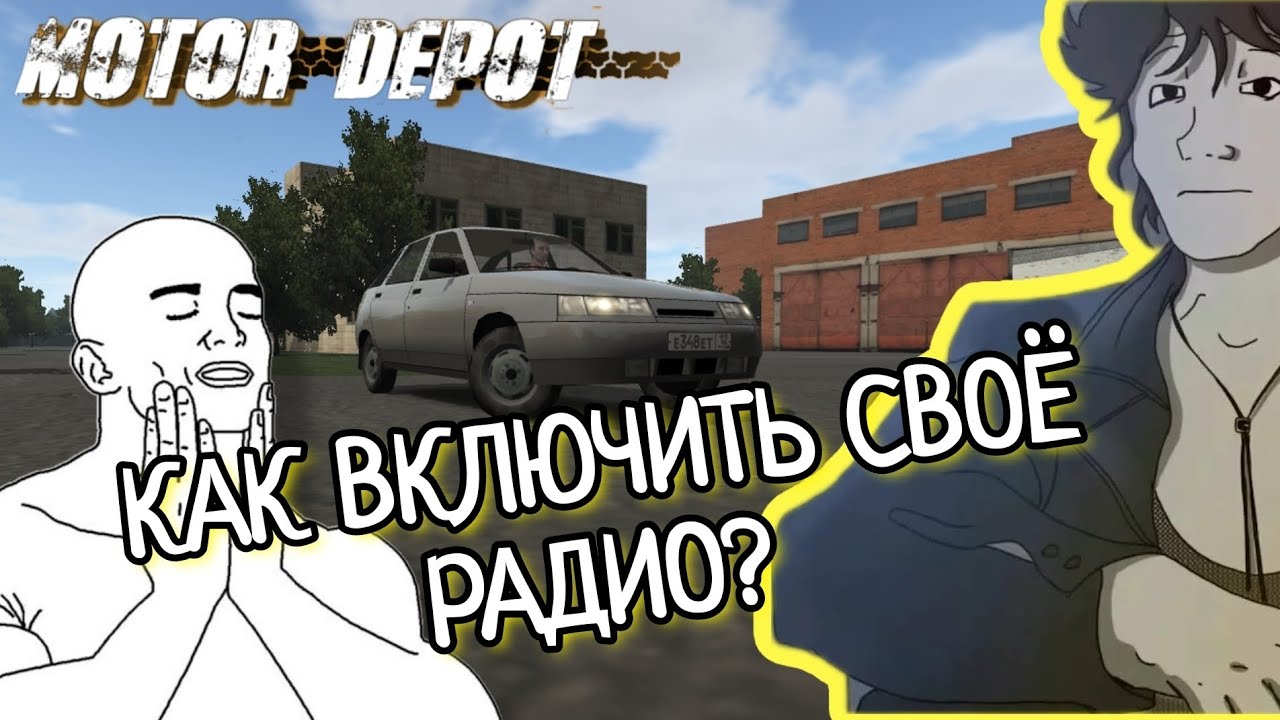 КАК ДОБАВИТЬ СВОЮ МУЗЫКУ В MOTOR DEPOT 2023?