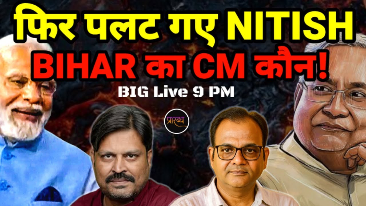 फिर पलट गए NITISH- BJP का MASTARSTROC- विपक्ष सन्न || Praarabdh Live ||
