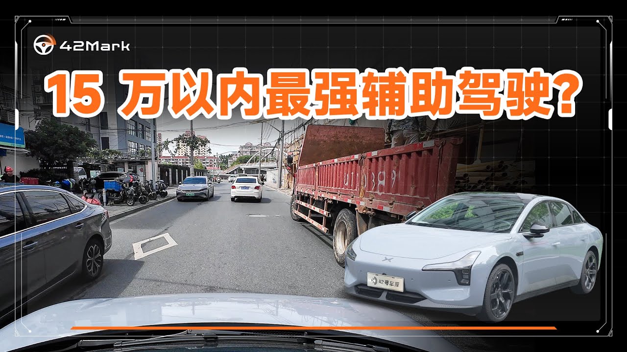 最便宜的小鹏的辅助驾驶体验怎么样？