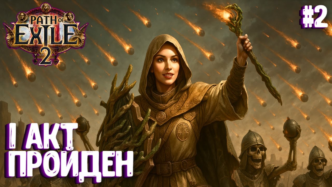 1-Й АКТ ПРОЙДЕН!!! HARDCORE!!! PATH OF EXILE 2. ВЕДЬМА. ПРОХОЖДЕНИЕ #2