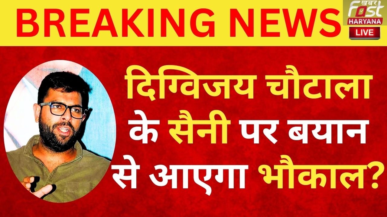 Digvijay Chautala ने CM Nayab Saini पर किया कटाक्ष, पगड़ी को लेकर भी कही बड़ी बात! | Bhiwani