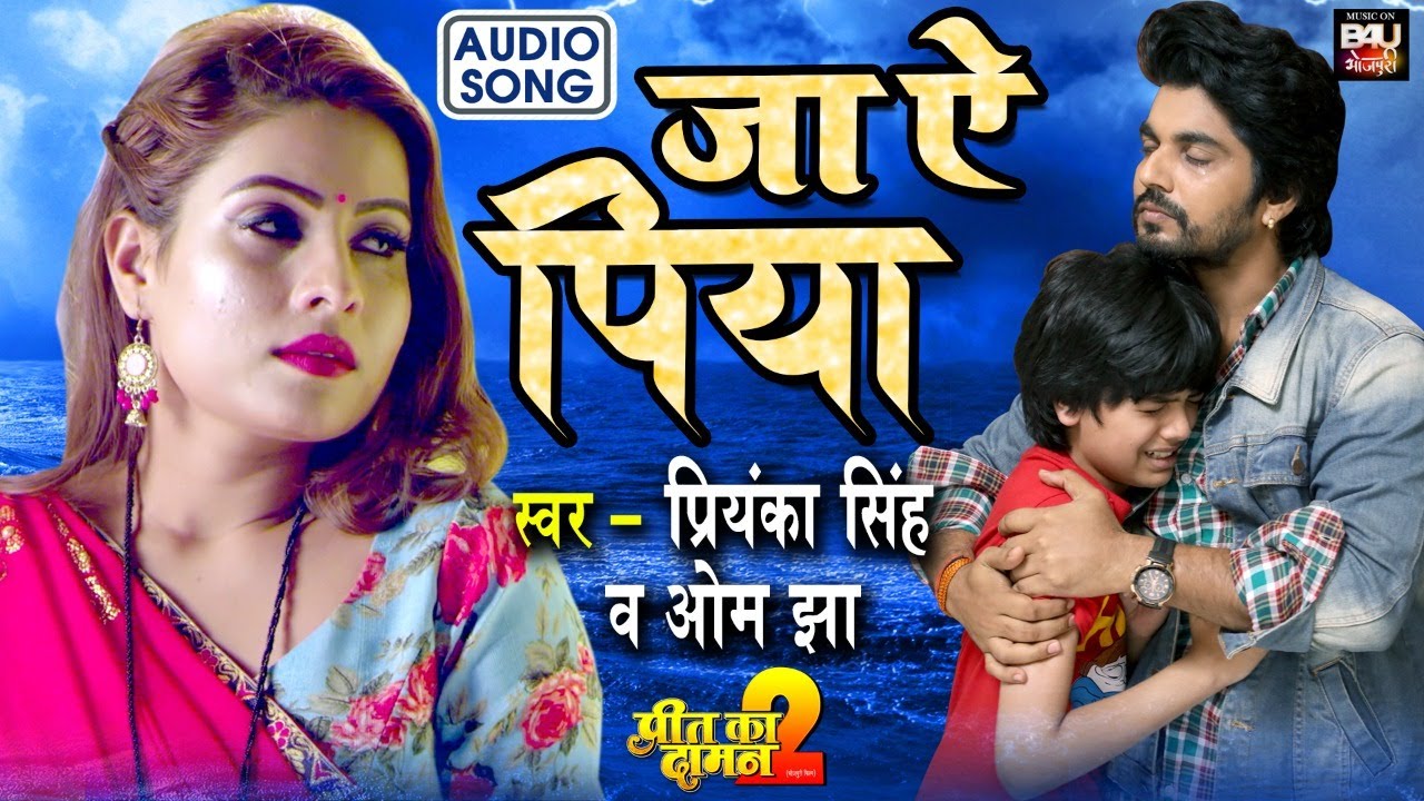 जा ऐ पिया-JAA AE PIYA I  दर्द भरा भोजपुरी गीत I भोजपुरी फिल्म- Preet Ka Daman 2- AUDIO SONG 2021
