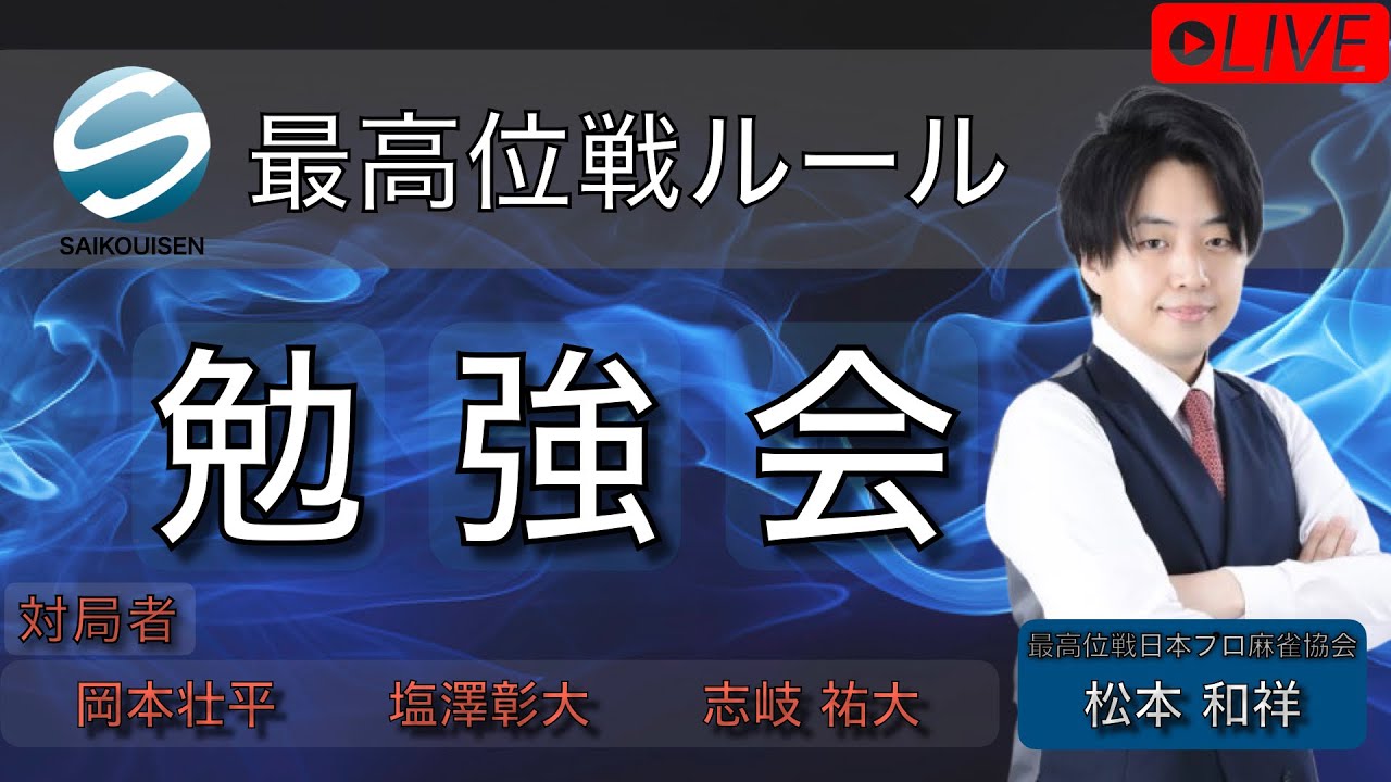 【最高位戦ルール勉強会配信#2】岡本壮平・塩澤彰大・志岐祐大