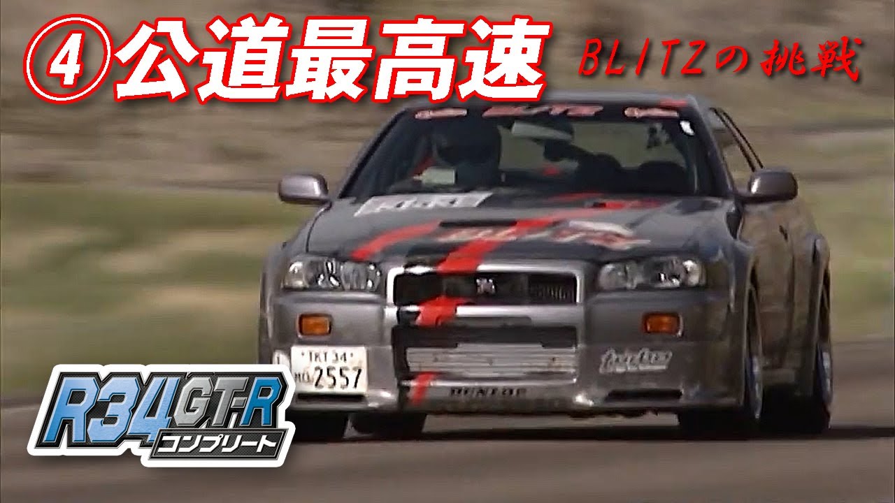 R34 GT-R チューニング 特集【臨時増刊】④ BLITZ R348 の挑戦