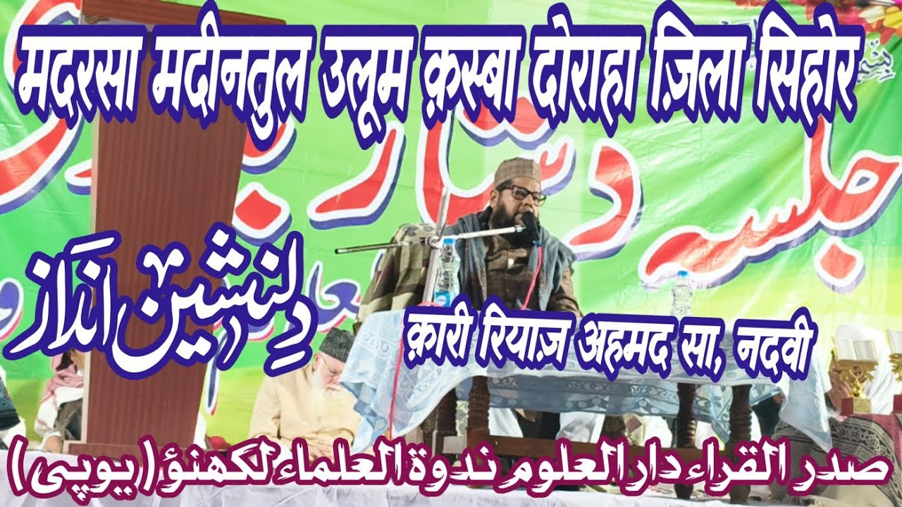 Qari Riyaz Ahmad sa. Nadwi #qirat #salana #jalsa #doraha #madhyapradesh #india #nadwatululama #new 