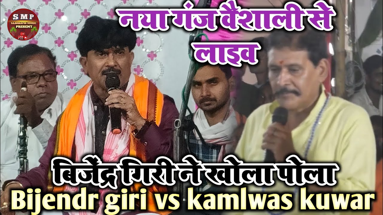नया गंज 28 टोला वैशाली में शानदार मुकाबला व्यास बिजेंद्र गिरी और कमलवास कुंवर 3 साल बाद एक साथ