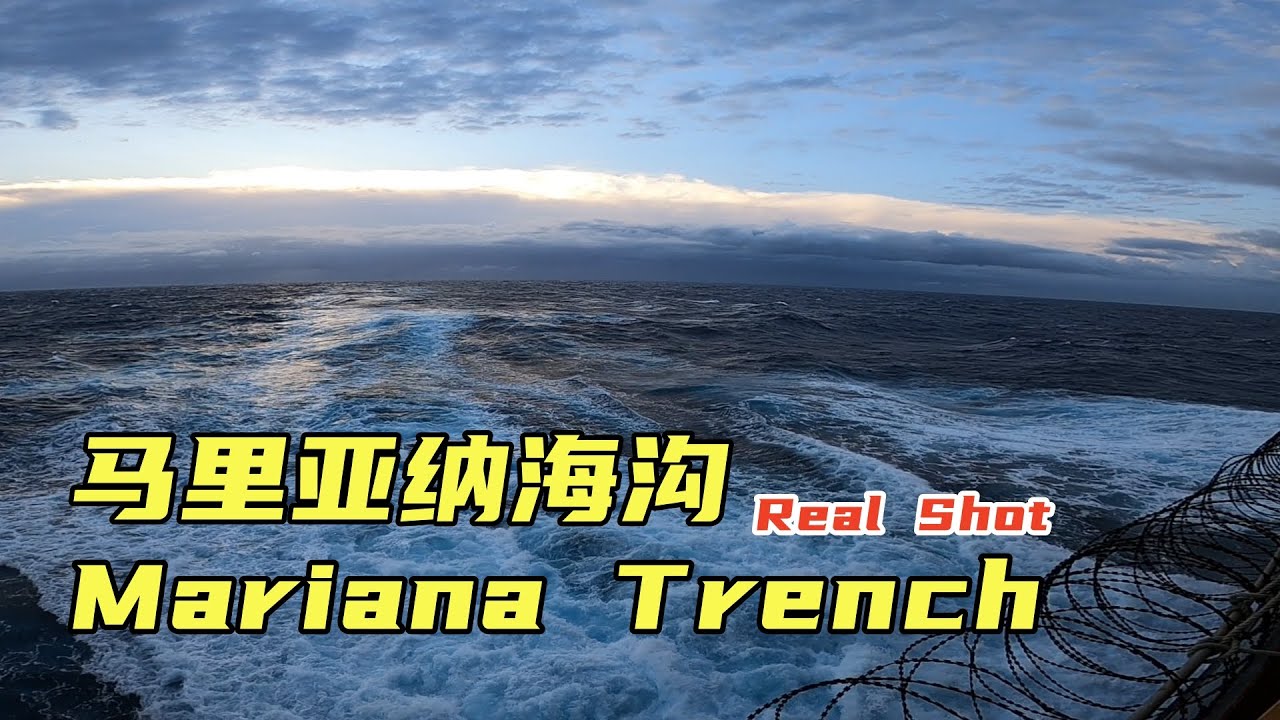 世界最深的海沟&mdash;&mdash;马里亚纳海沟，驾船过海沟！怎一个深字了得！