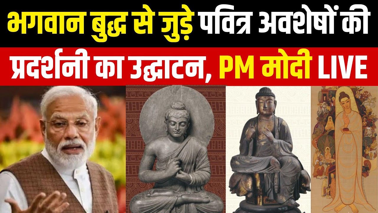 PM Modi Live : Bhagwan Buddha से जुड़े पवित्र अवशेषों की प्रदर्शनी का उद्घाटन | Piprahwa Relics