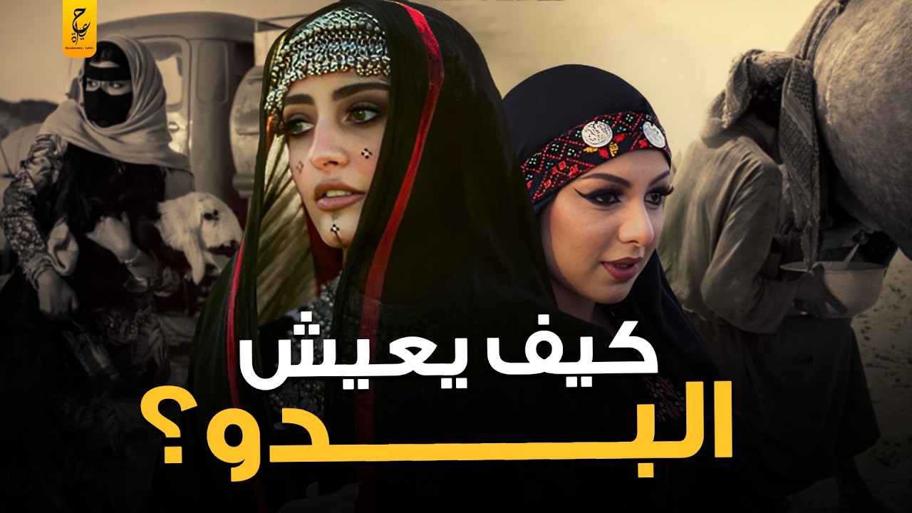 حياة البدو قبل الحضر بين الترحال والبقاء على قيد الحياة