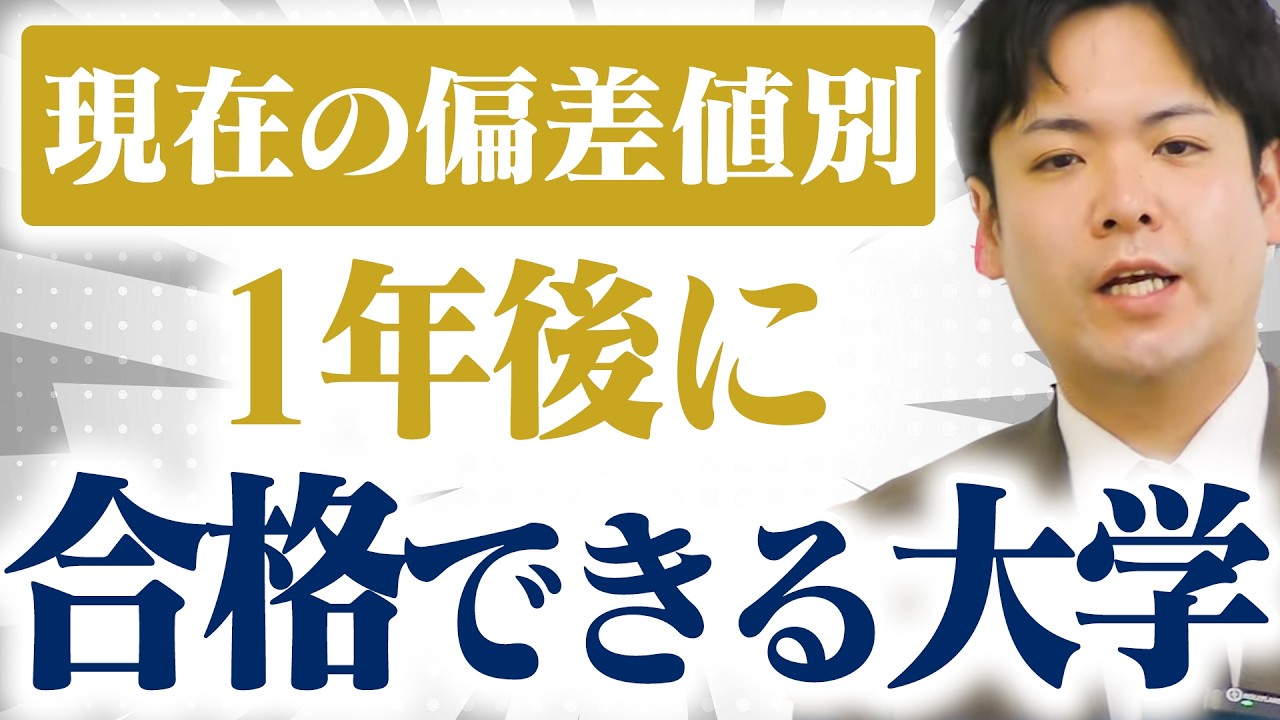 【2026年】現在の偏差値別、1年後に合格が狙える大学【関関同立/産近甲龍/摂神追桃】【関西大学/関西学院大学/同志社大学/立命館大学】