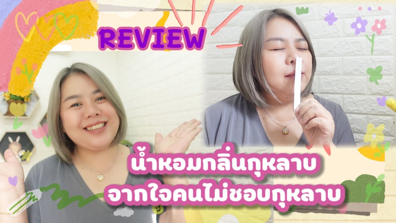 รีวิวน้ำหอมกลิ่นกุหลาบ 🌷🌷 จากใจคนไม่ชอบกุหลาบ |coolple channel