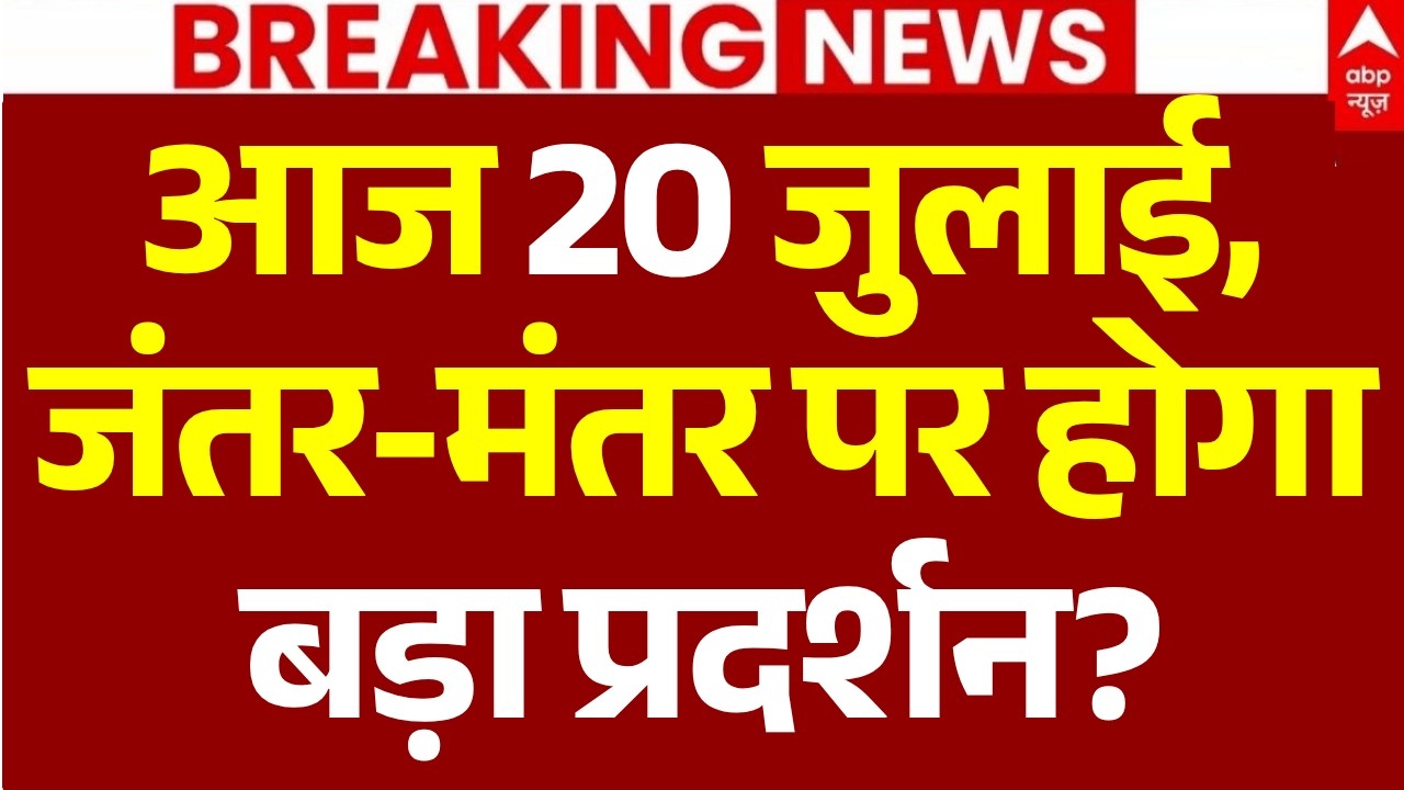 Jantar Mantar Protest News LIVE: आज 20 जुलाई,जंतर-मंतर पर होगा बड़ा प्रदर्शन? | Sonam Wangchuk
