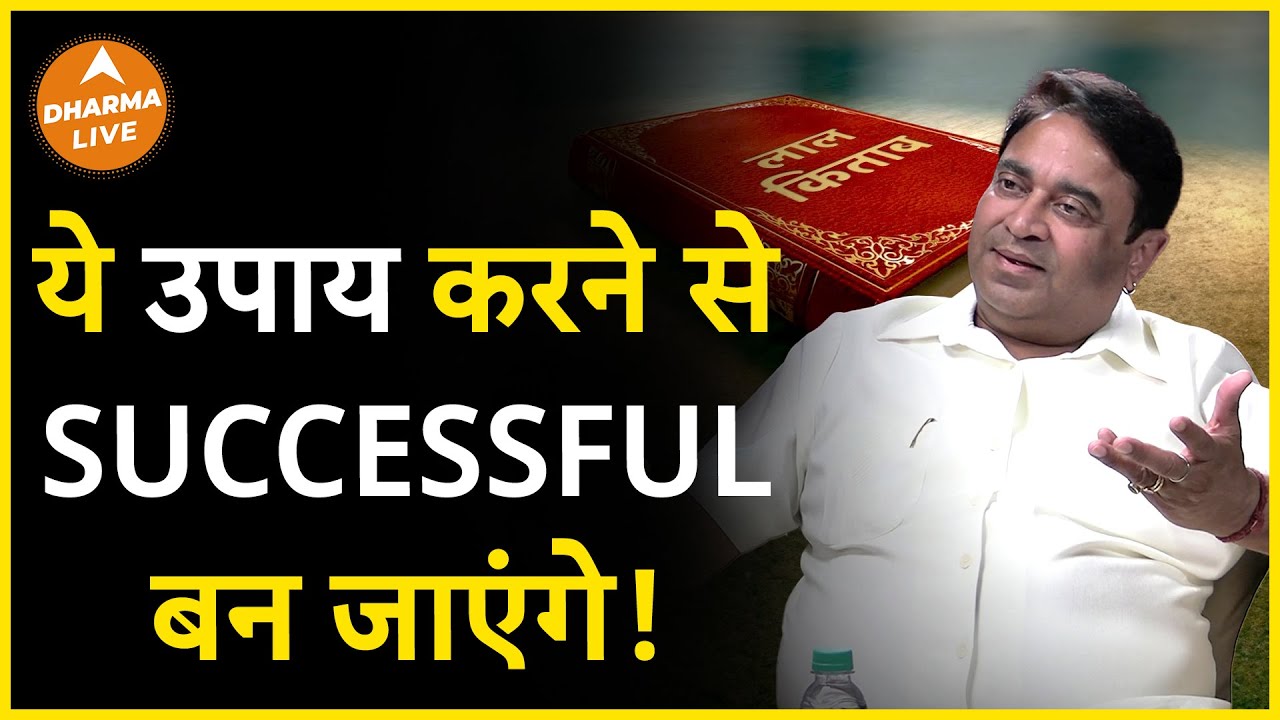 ये है successful बनने का special उपाय  | GD Vashist | Astrology | Remedies | Grah | Dharma Live